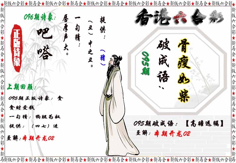 六合彩096期诗象破成语
