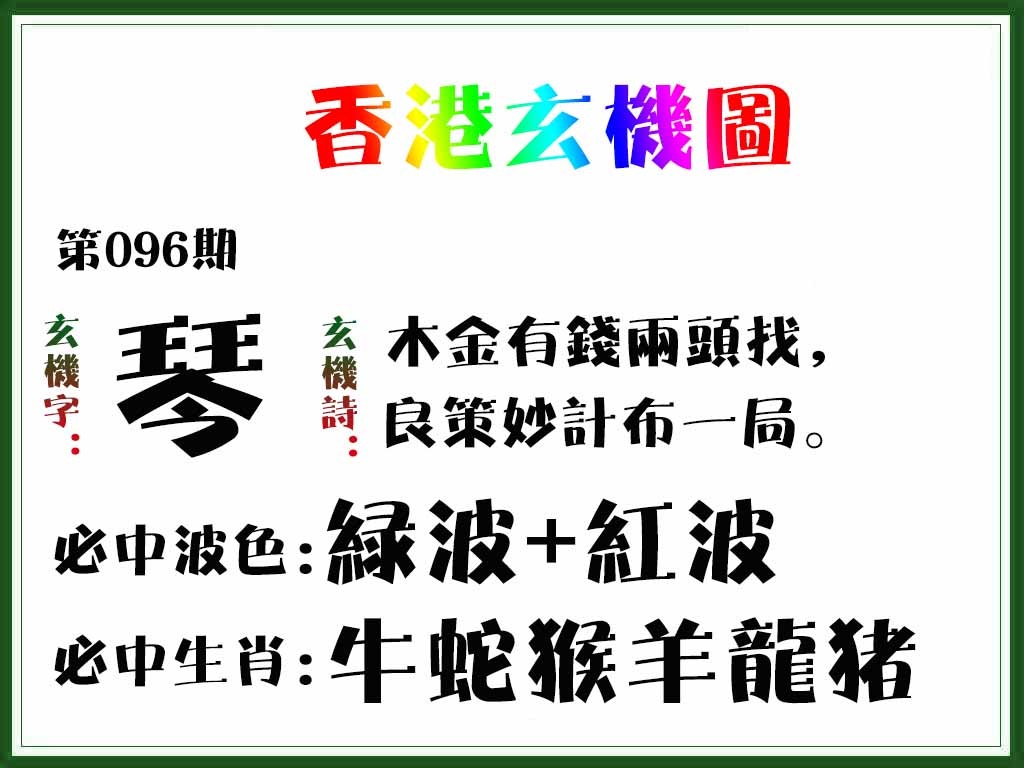 六合彩096期香港玄机图