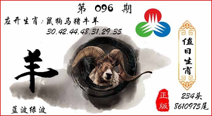 六合彩096期值日生肖