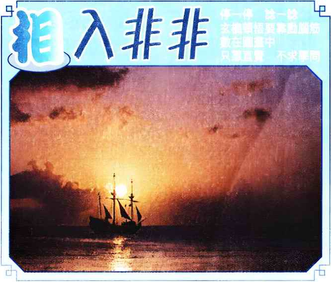 六合彩096期相入非非