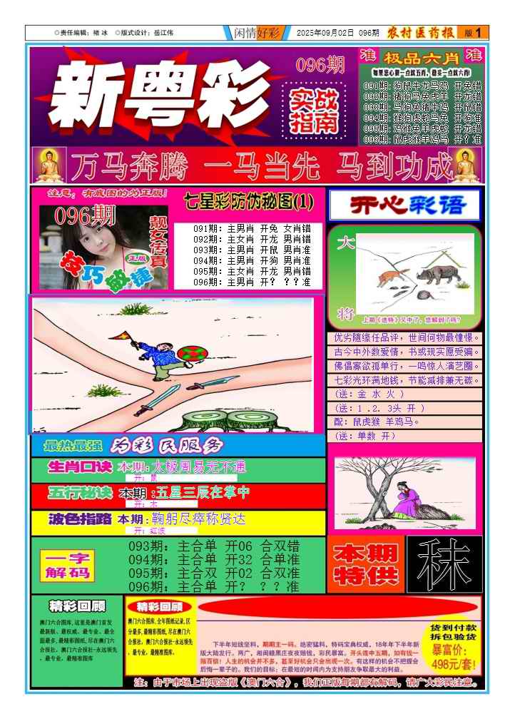 六合彩096期新粤彩(闲情好彩A)