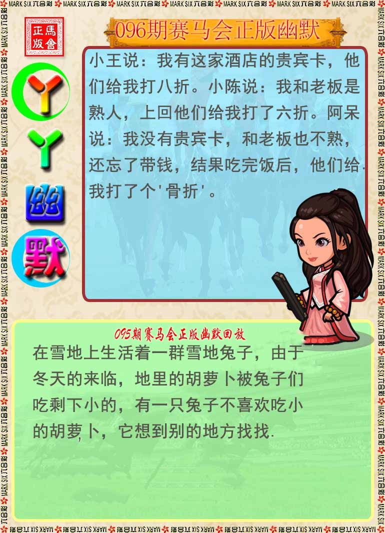 六合彩096期丫丫幽默