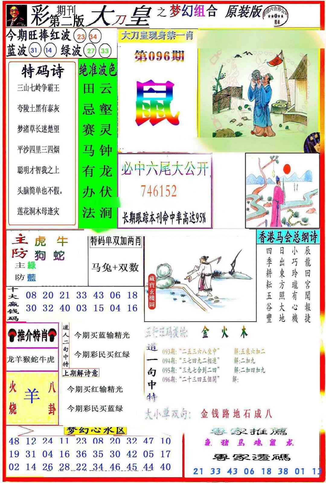 六合彩096期大刀皇之(梦幻组合)