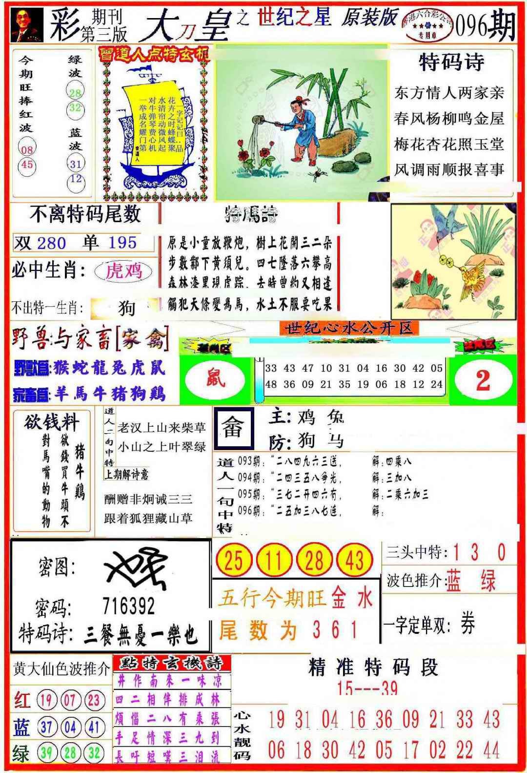 六合彩096期大刀皇之(世纪之星)