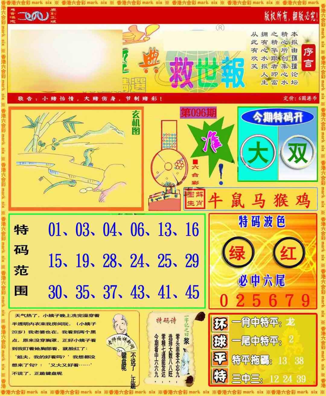 六合彩096期环球特码救世报
