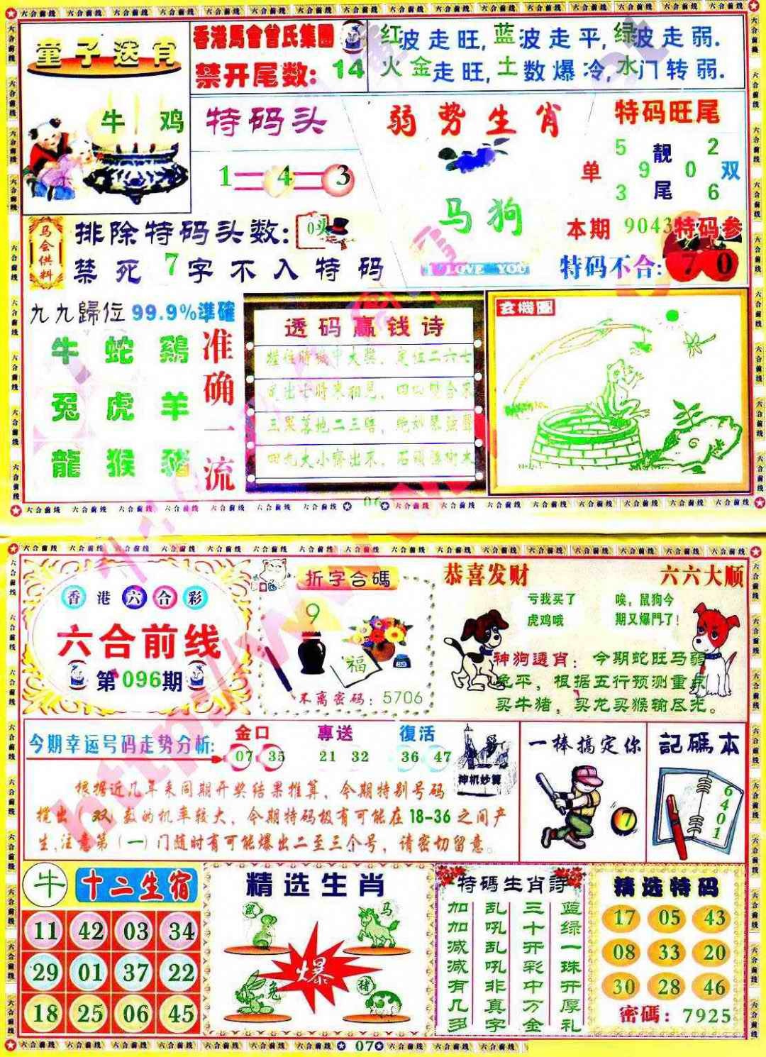六合彩096期六合前线