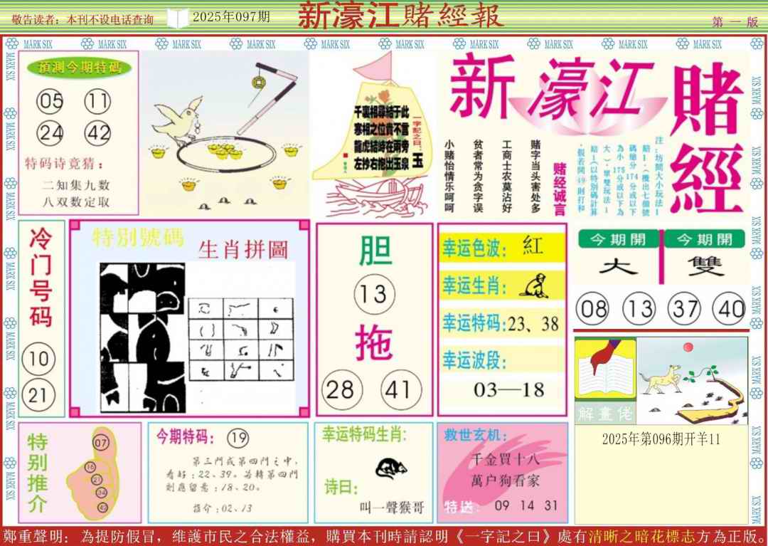 六合彩097期新濠江赌经A