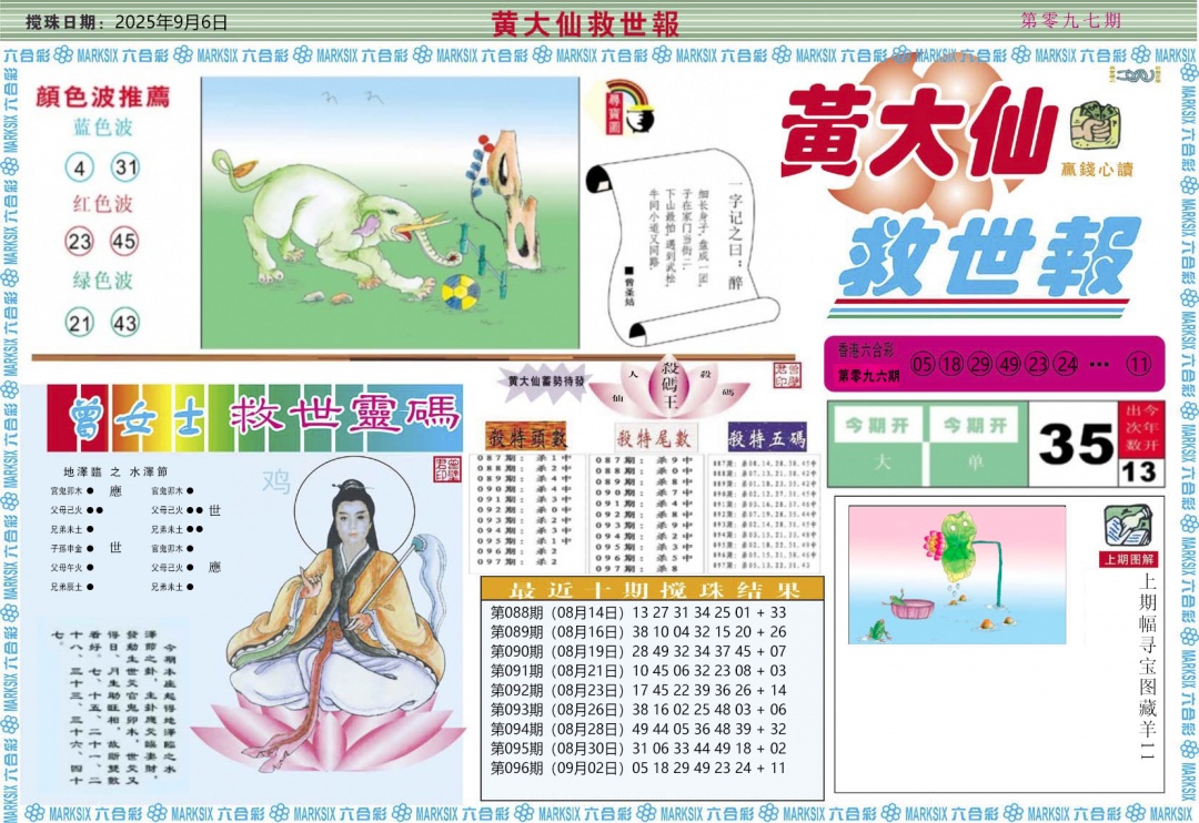 六合彩097期黄大仙救世A