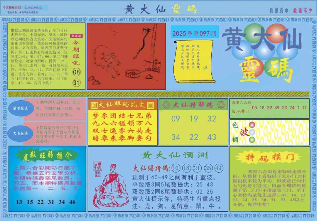 六合彩097期黄大仙灵码A