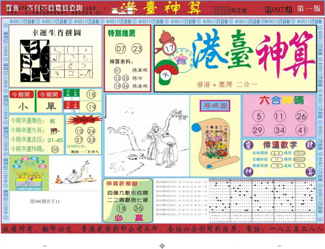 六合彩097期港台神算A