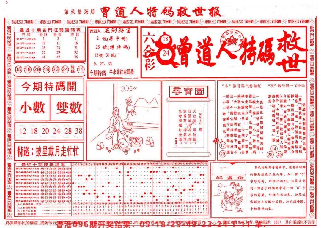 六合彩097期曾道人特码救世A