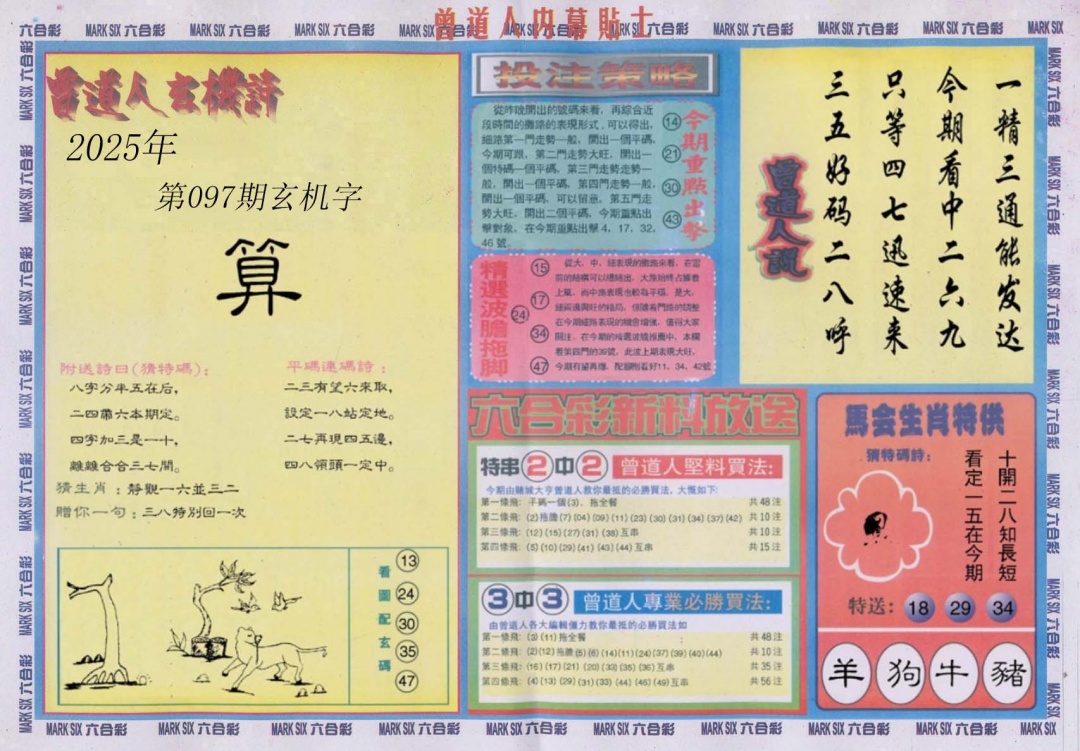 六合彩097期曾道人内幕贴士B