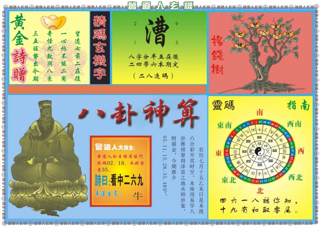 六合彩097期曾道人玄机B