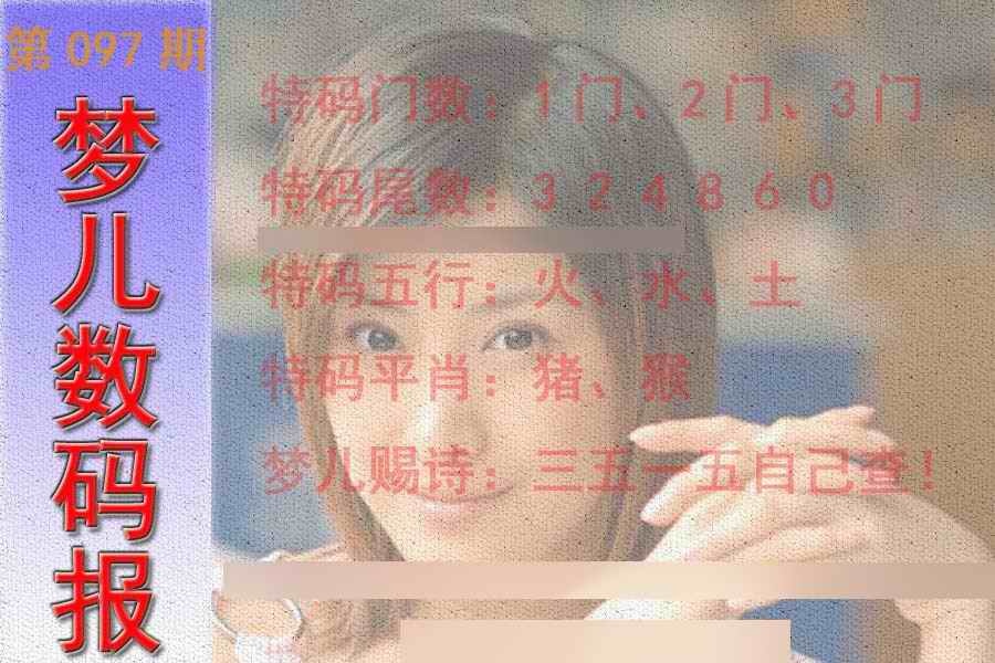 六合彩097期梦儿数码报