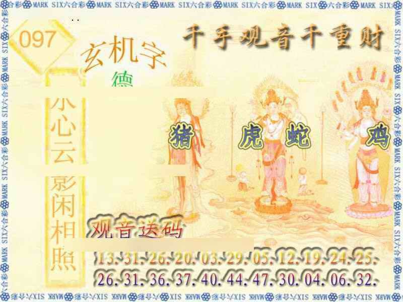 六合彩097期千手观音