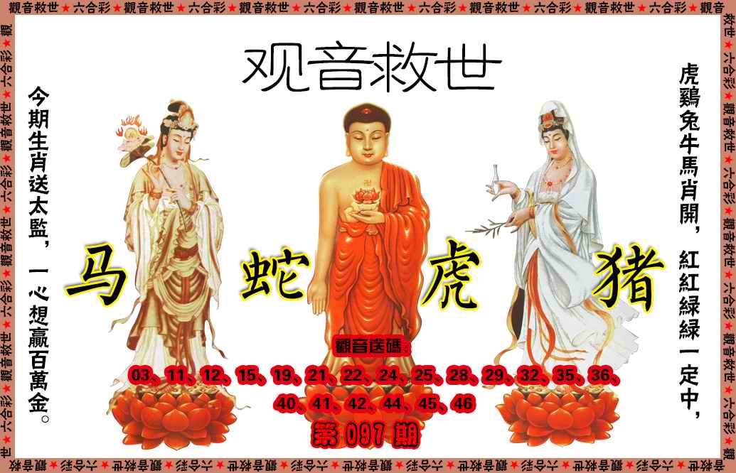 六合彩097期观音救世