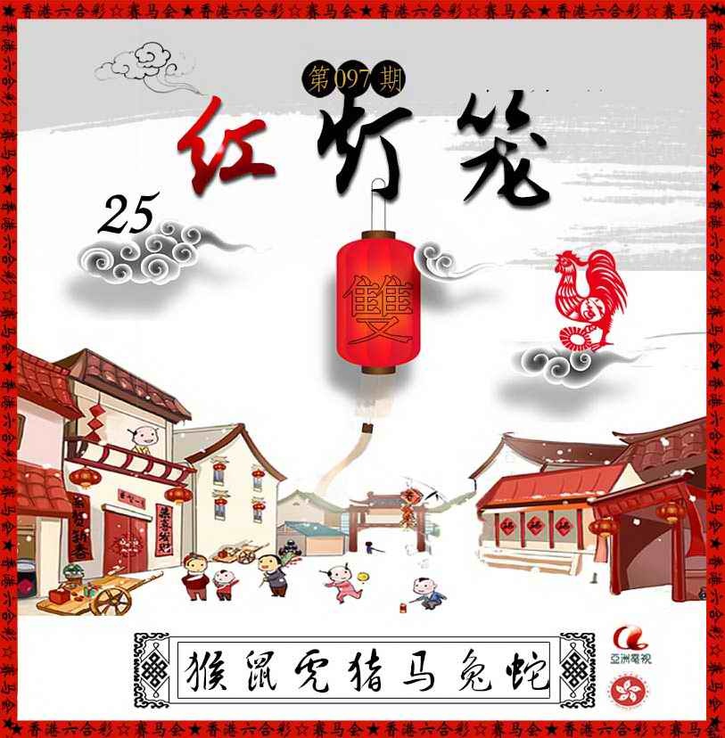 六合彩097期红灯笼