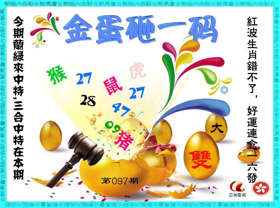 六合彩097期金蛋砸一码