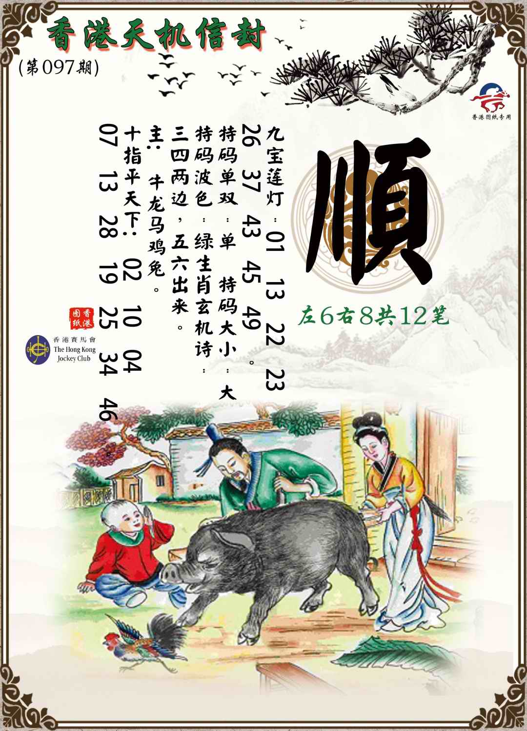 六合彩097期天机信封