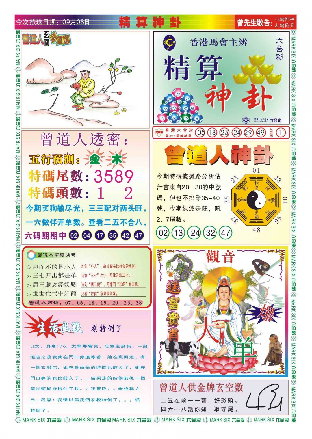 六合彩097期118精算神卦(新图)