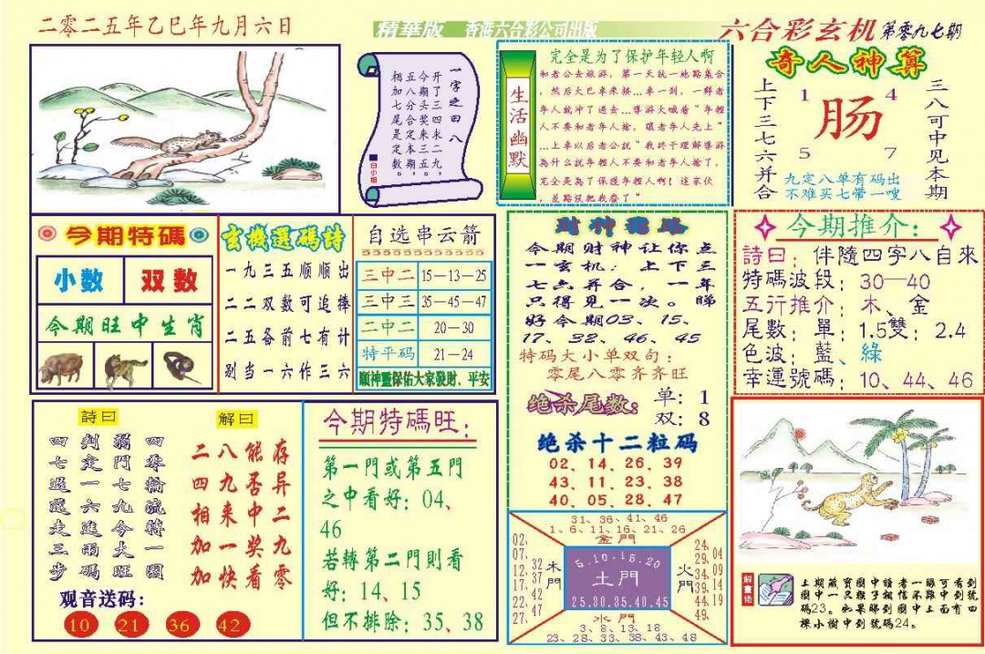六合彩097期118六合玄机(新图)