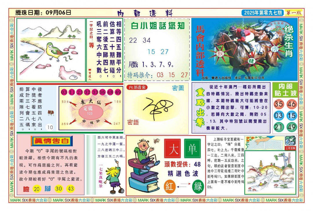 六合彩097期内部透料A(新图)