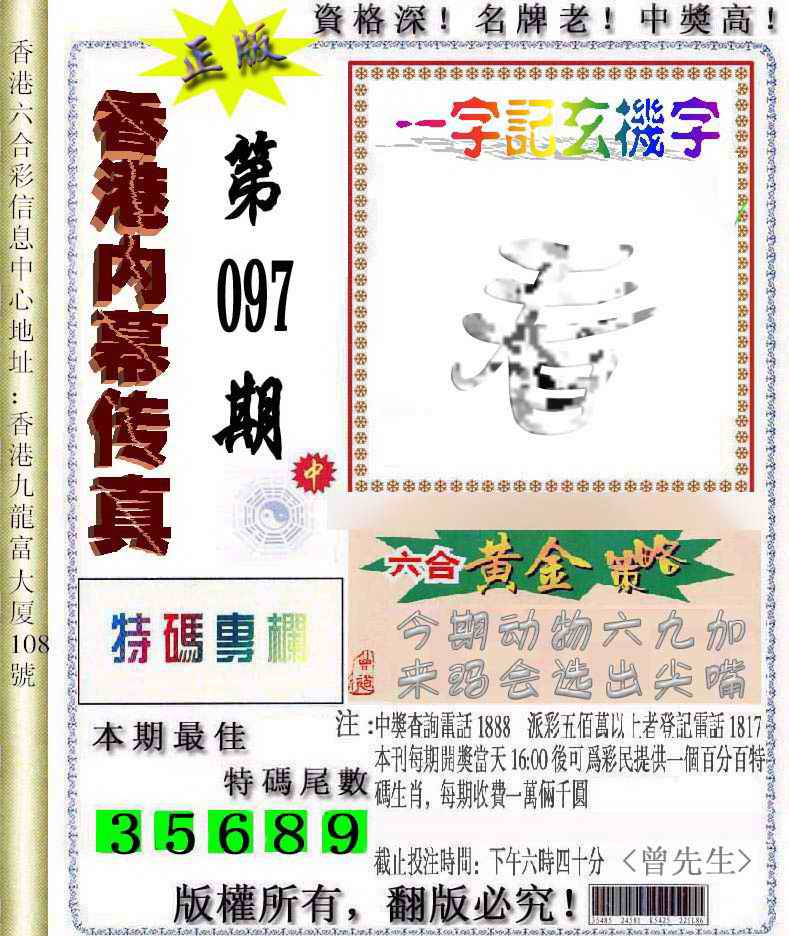 六合彩097期香港内幕传真信封图