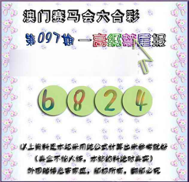 六合彩097期赛马会高级禁尾报