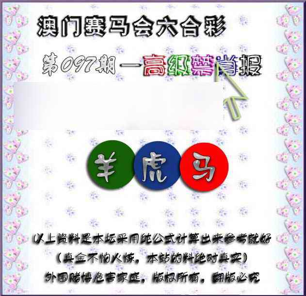 六合彩097期赛马会高级禁肖报
