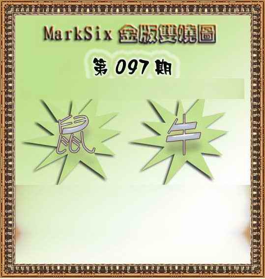 六合彩097期MarkSix金版双烧