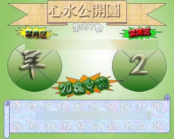 六合彩097期心水公开图 {正版}