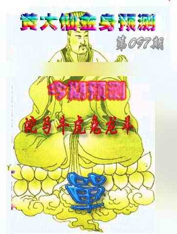 六合彩097期黄大仙金身救世