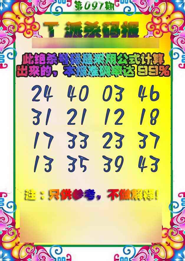 六合彩097期T派杀码报