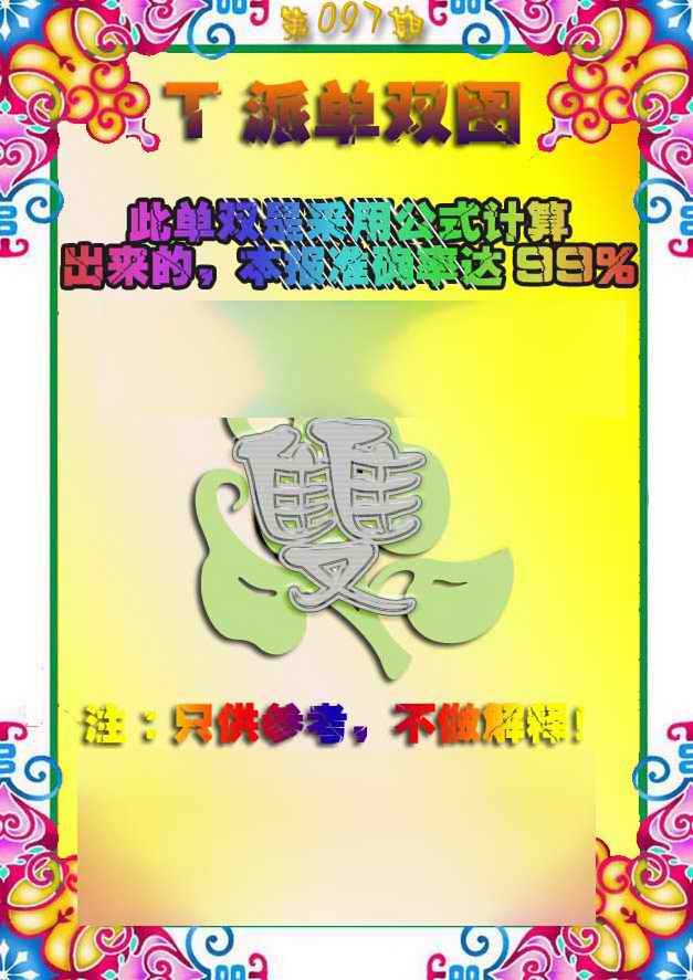 六合彩097期T派单双图