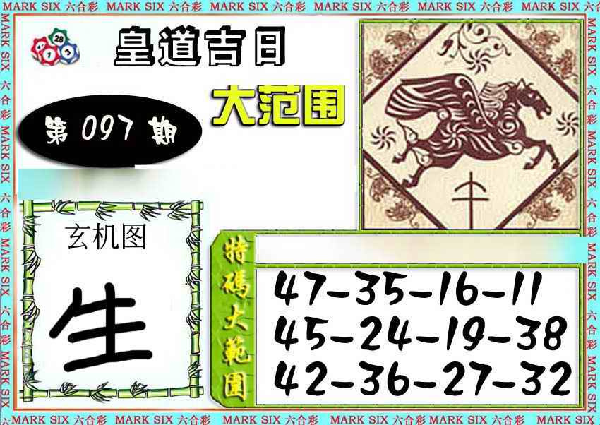六合彩097期六合彩特码大范围