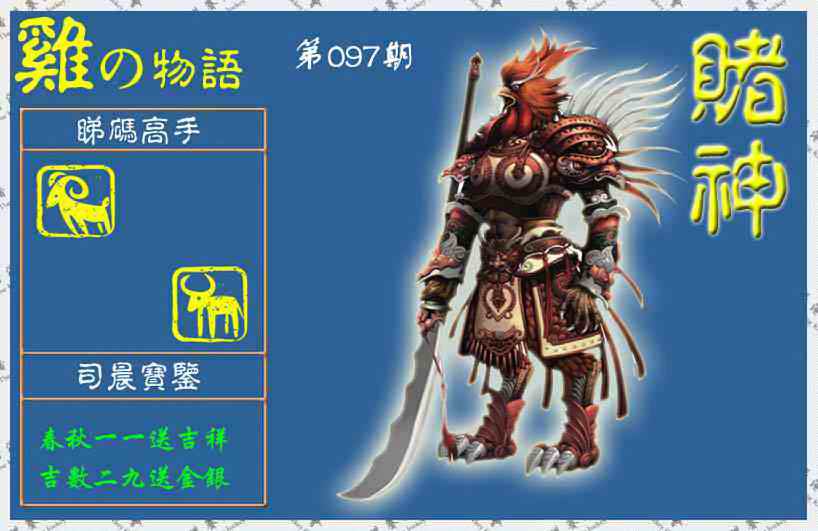 六合彩097期赌神鸡报(信封)