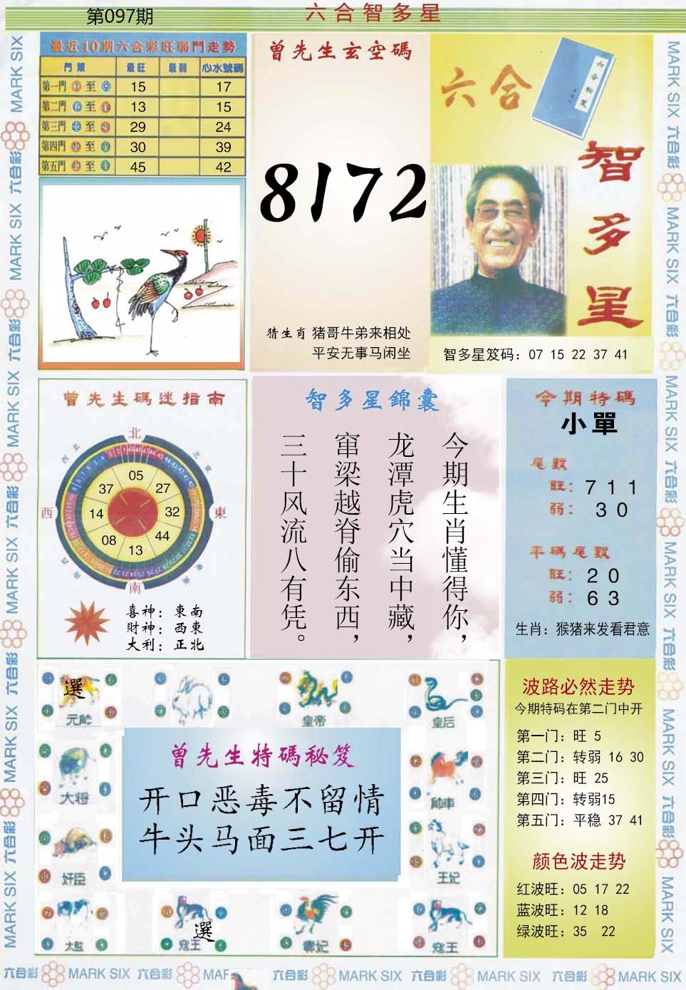 六合彩097期六合智多星