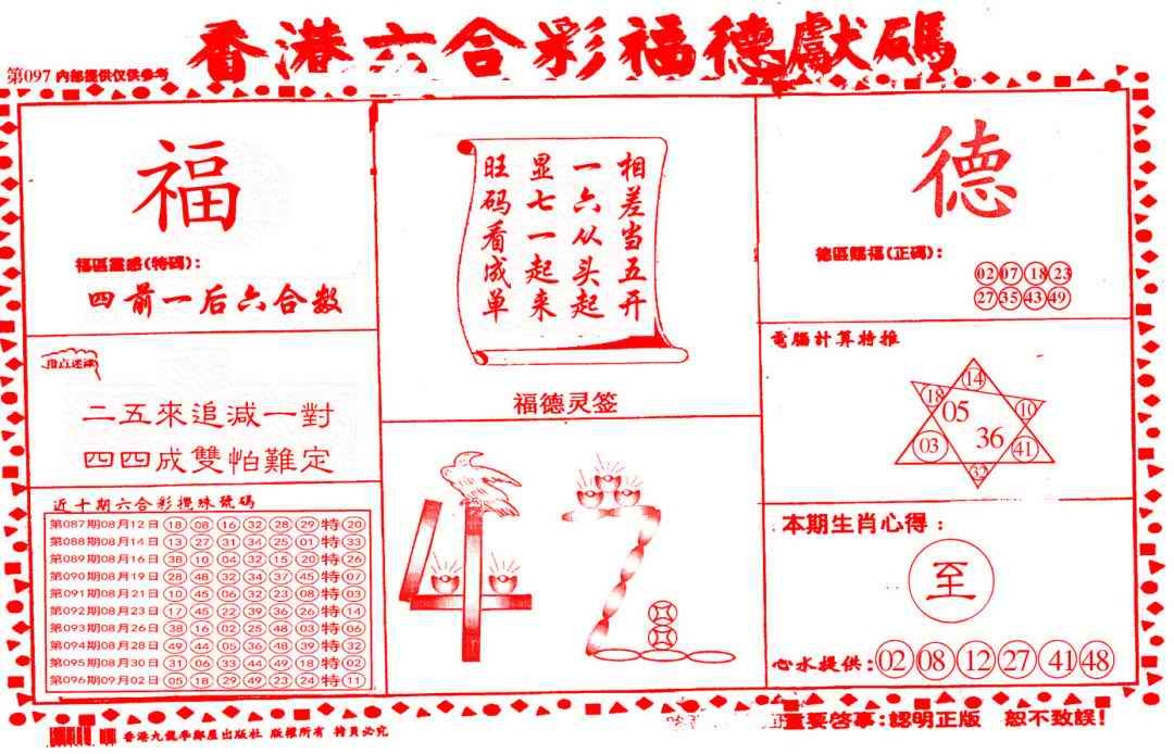 六合彩097期德福献码(信封)