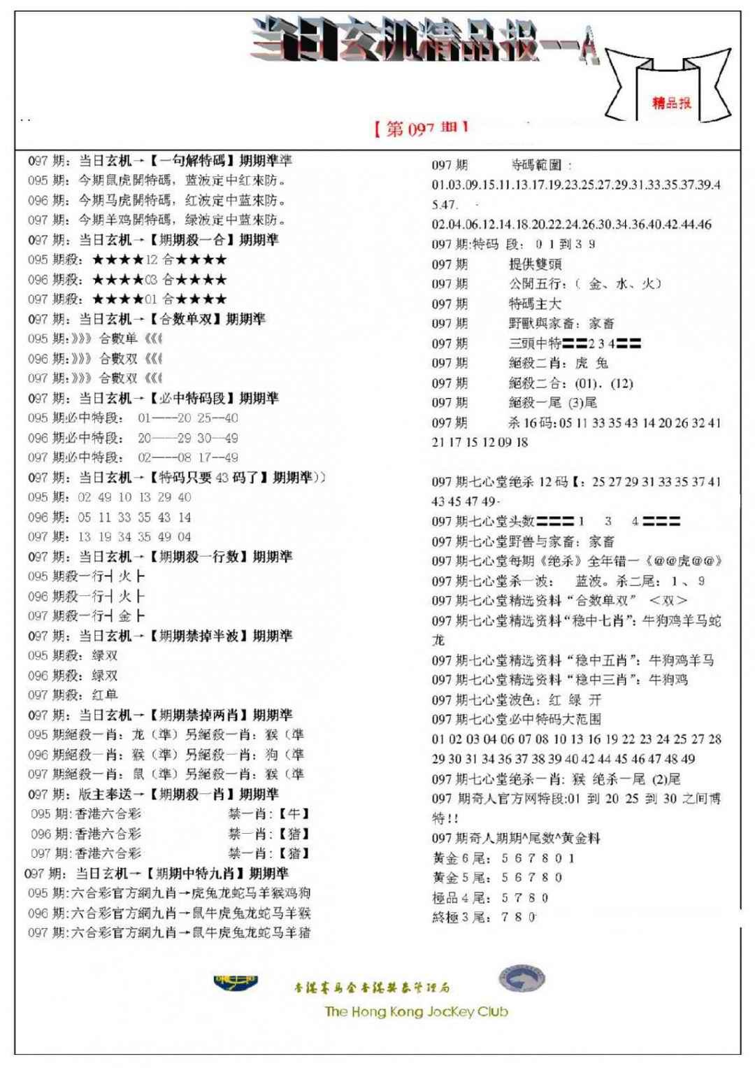 六合彩097期当日玄机精品报A