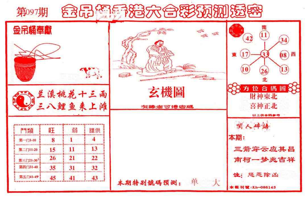 六合彩097期金吊桶(信封)