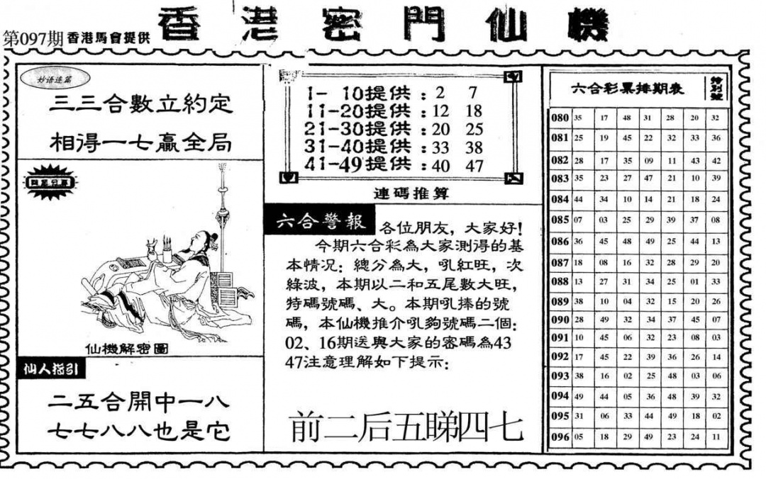 六合彩097期新香港密门仙机