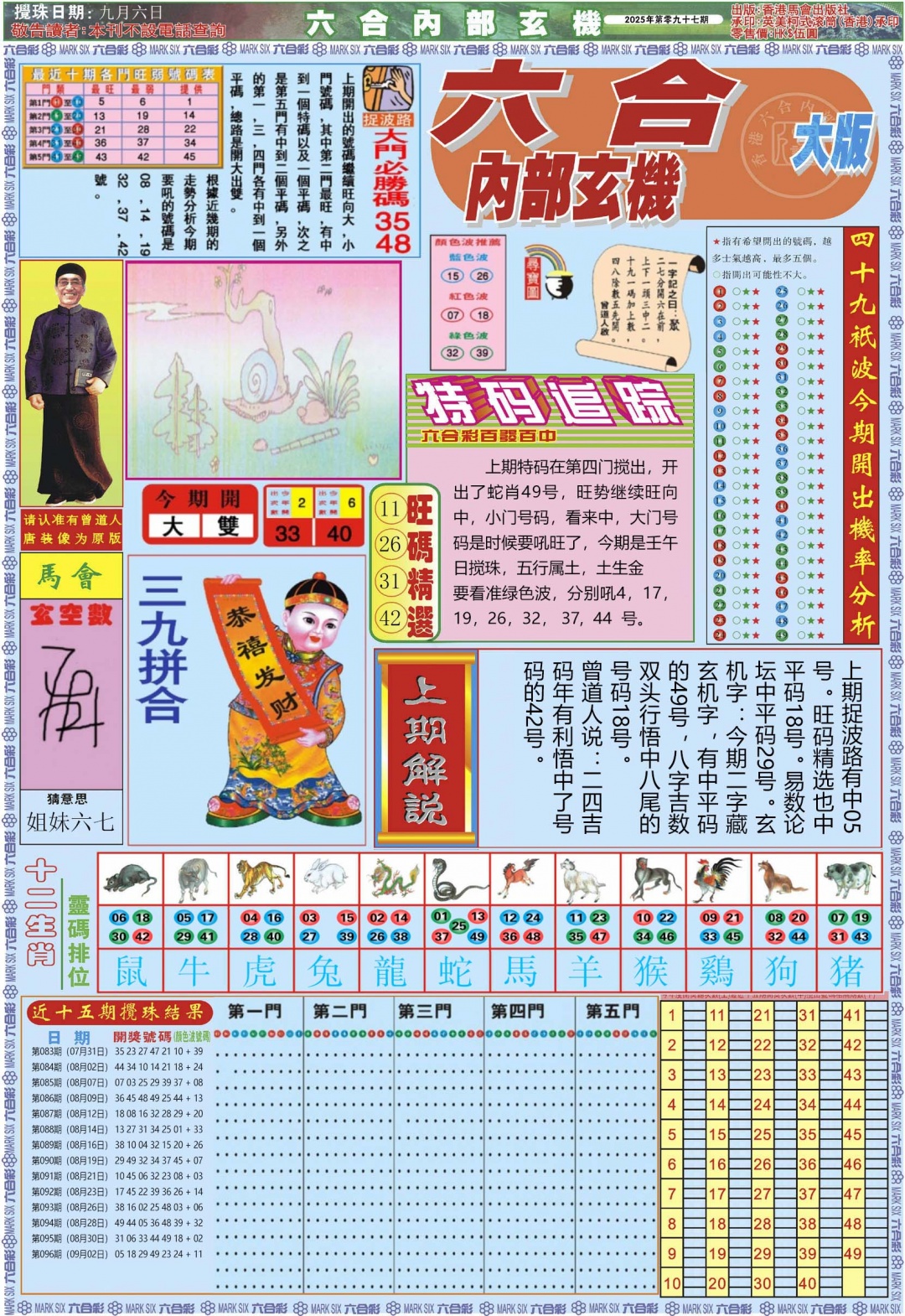 六合彩097期六合内部A加大版