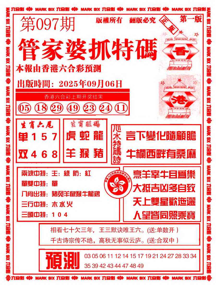 六合彩097期管家婆抓特码A