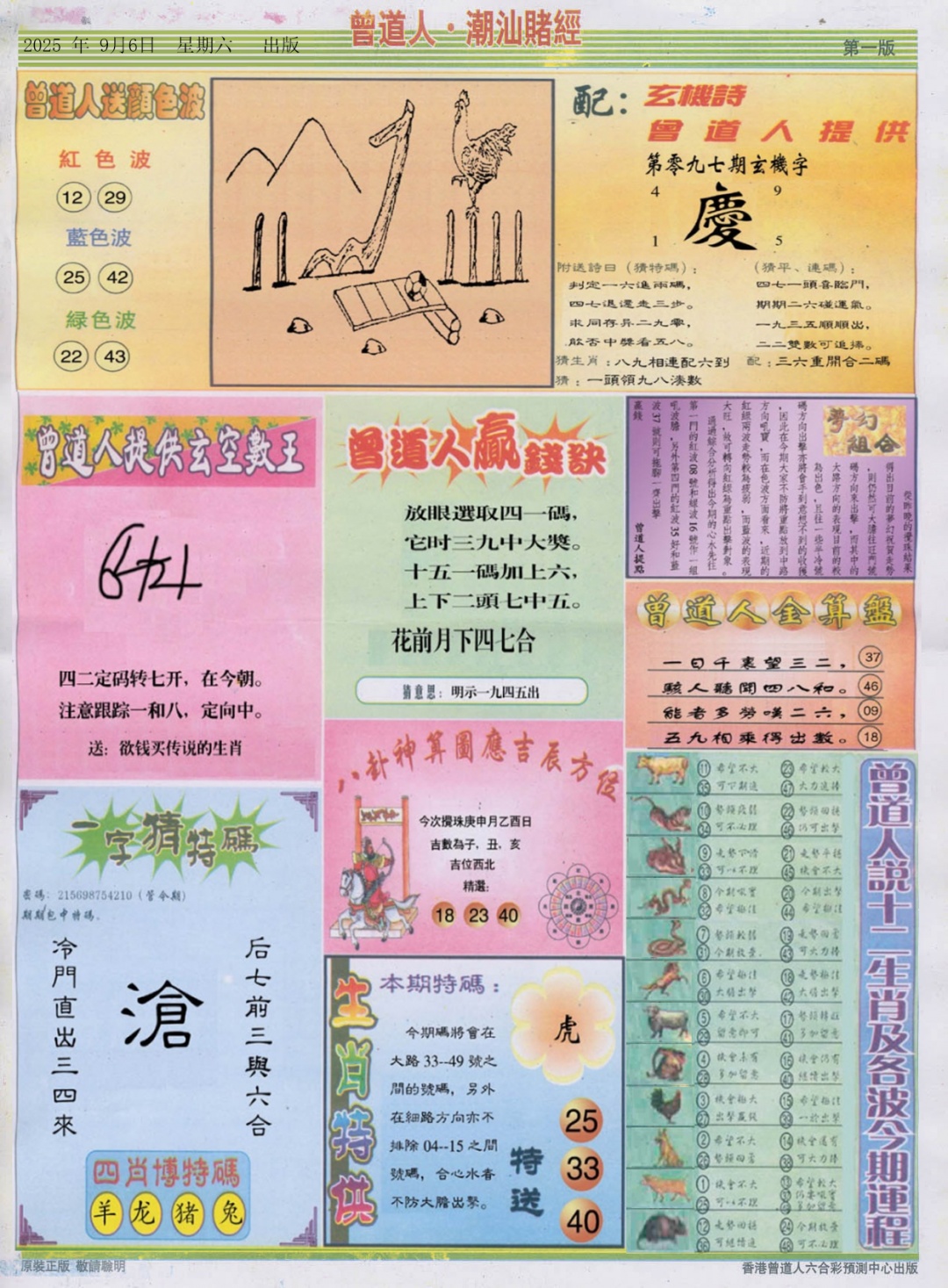 六合彩097期潮汕赌经B