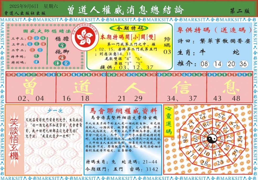 六合彩097期曾道人权威消息B