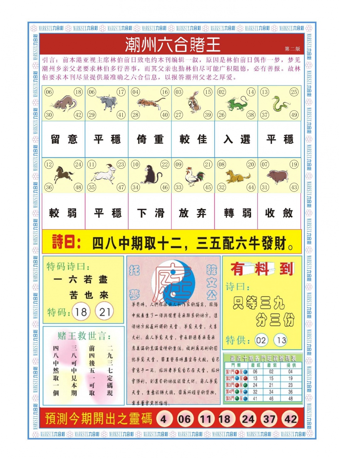 六合彩097期潮州六合赌王B