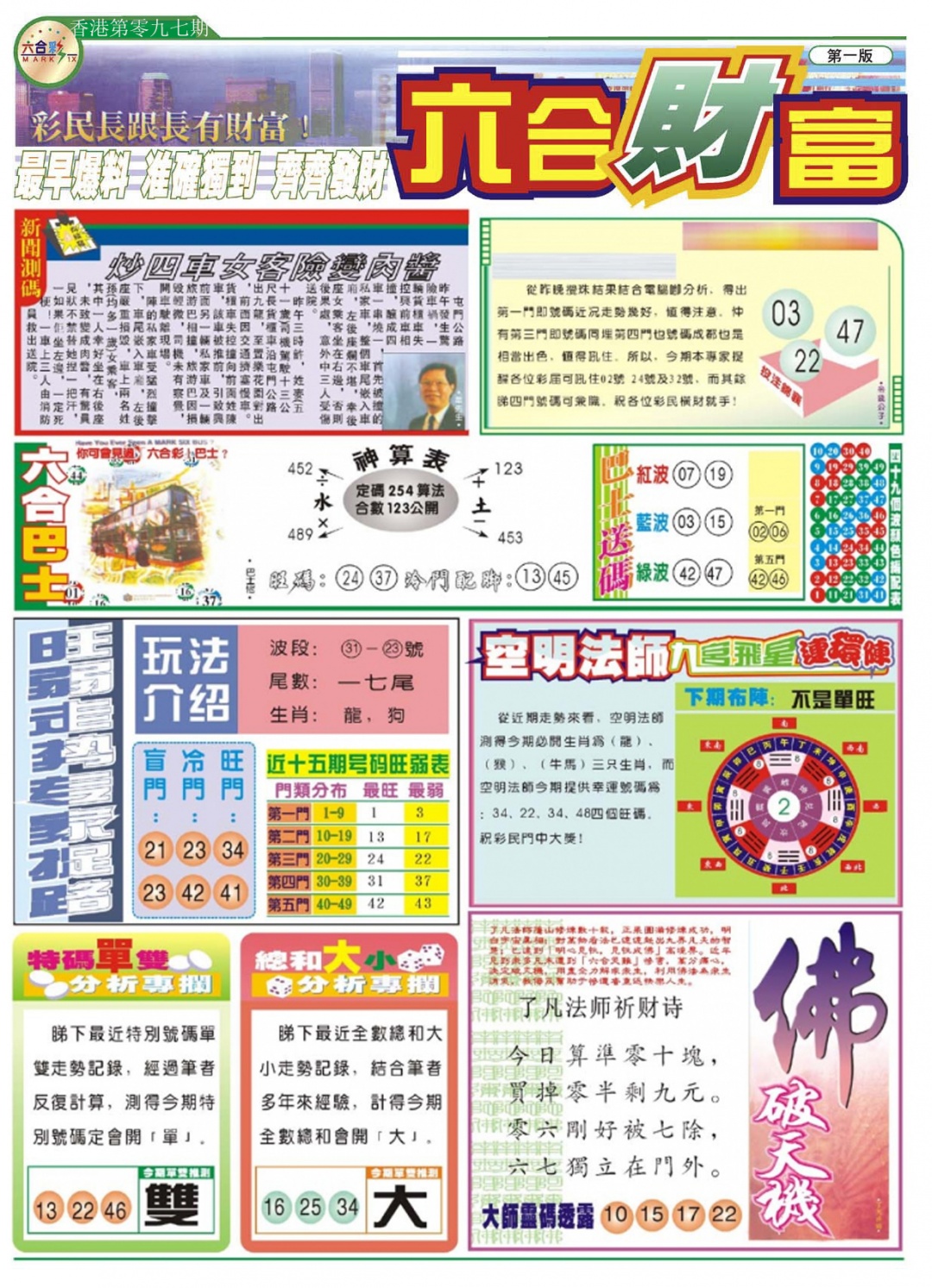 六合彩097期六合财富A