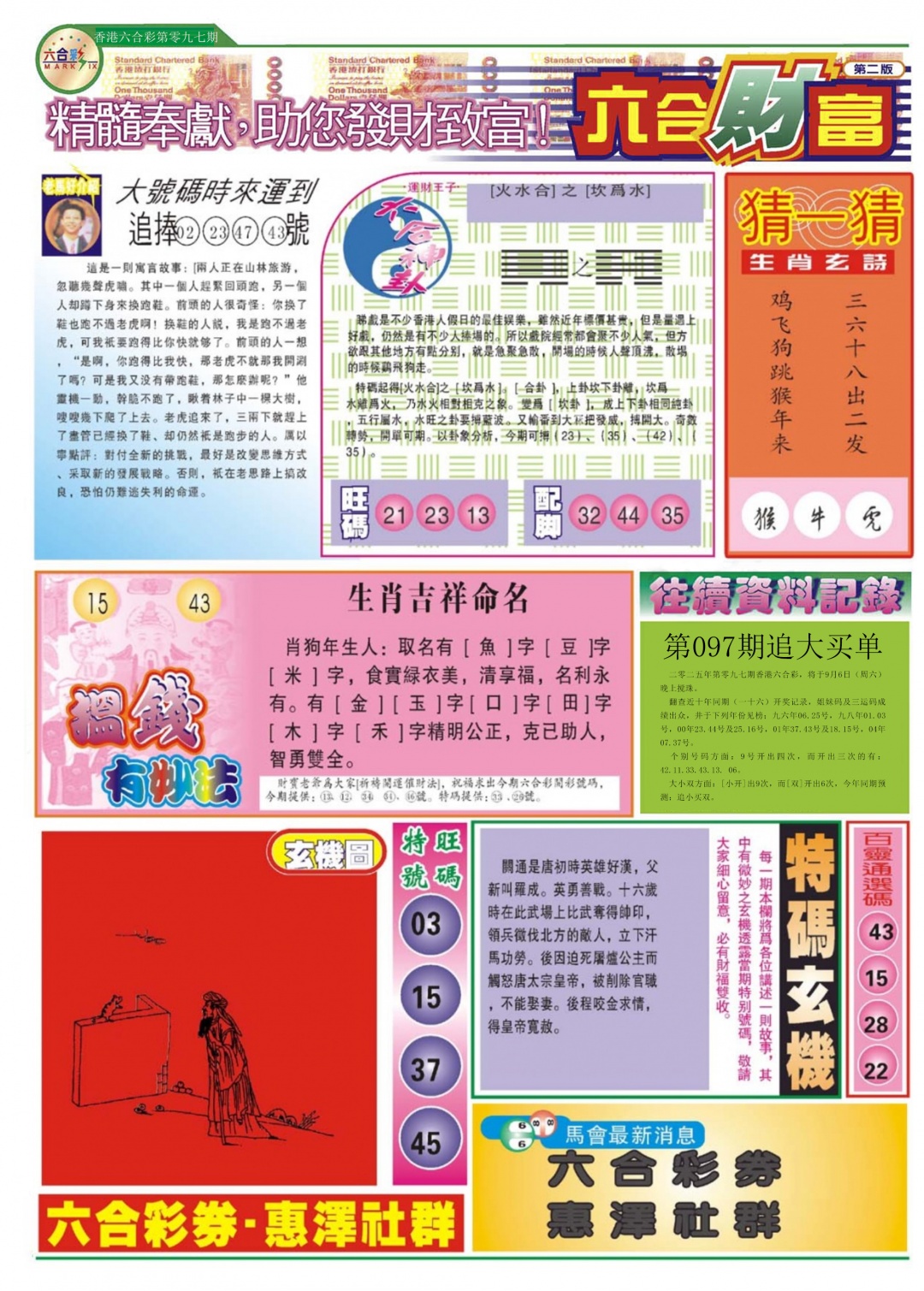 六合彩097期六合财富B
