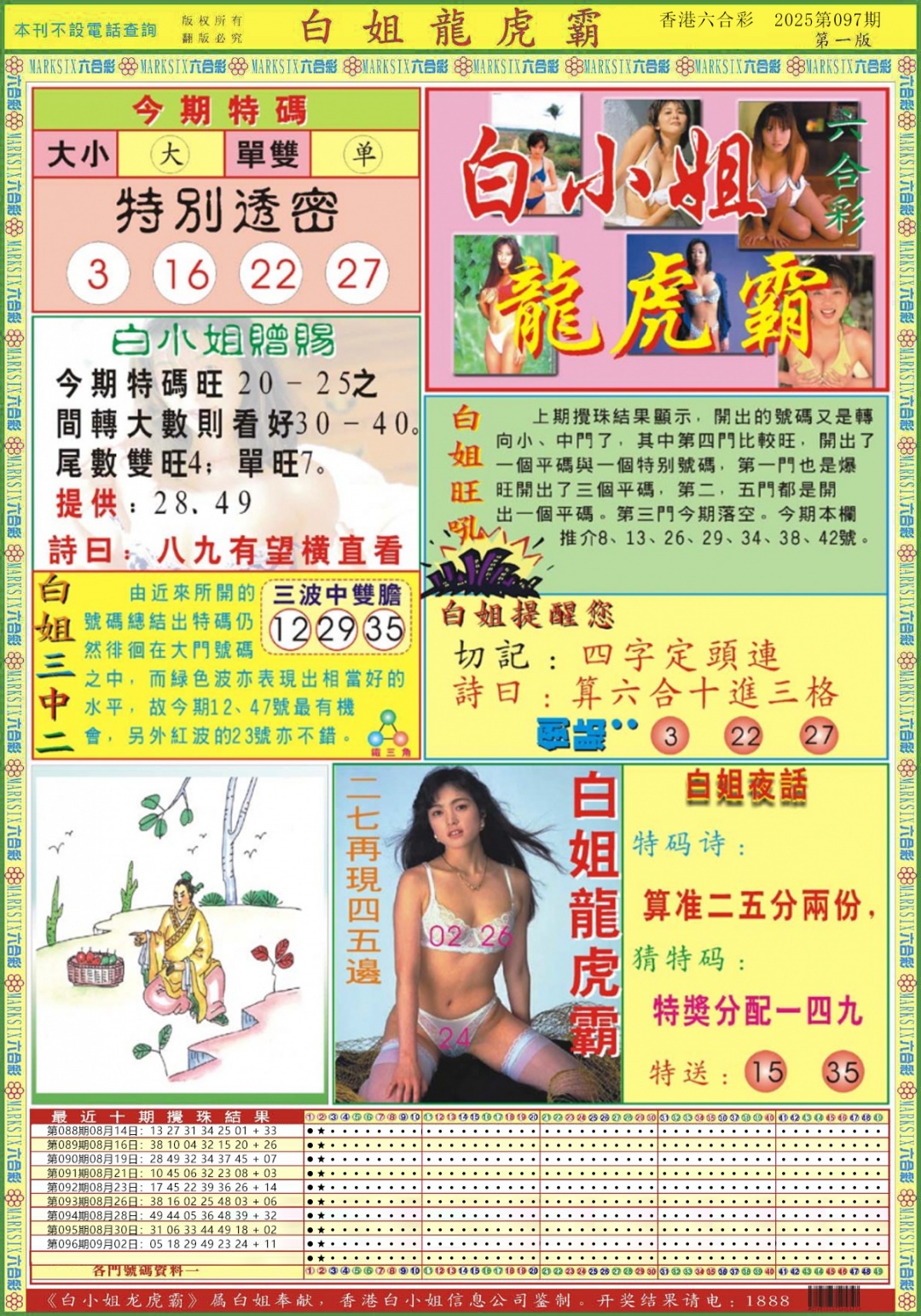 六合彩097期白小姐龙虎霸A