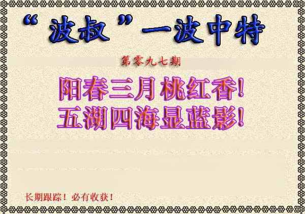 六合彩097期波叔一波中特